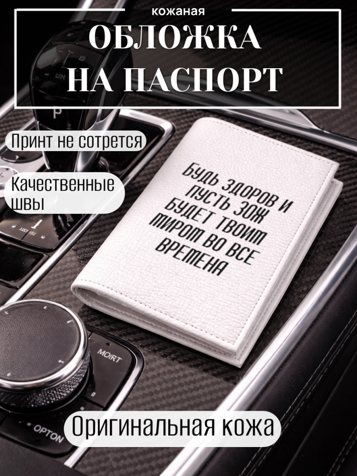 Обложка для паспорта Будь здоров и пусть ЗОЖ будет твоим…