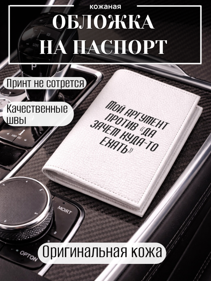 Обложка для паспорта Мой аргумент против «да зачем куда?то…