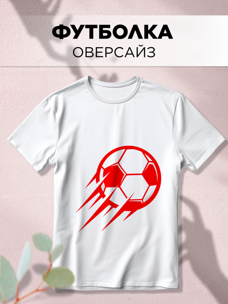 Футболка оверсайз универсальная с принтом Мяч Футболка оверсайз универсальная с принтом Мяч