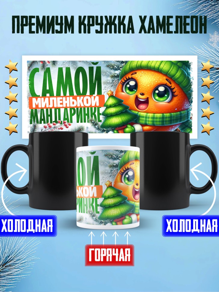 Кружка хамелеон новогодняя в подарок