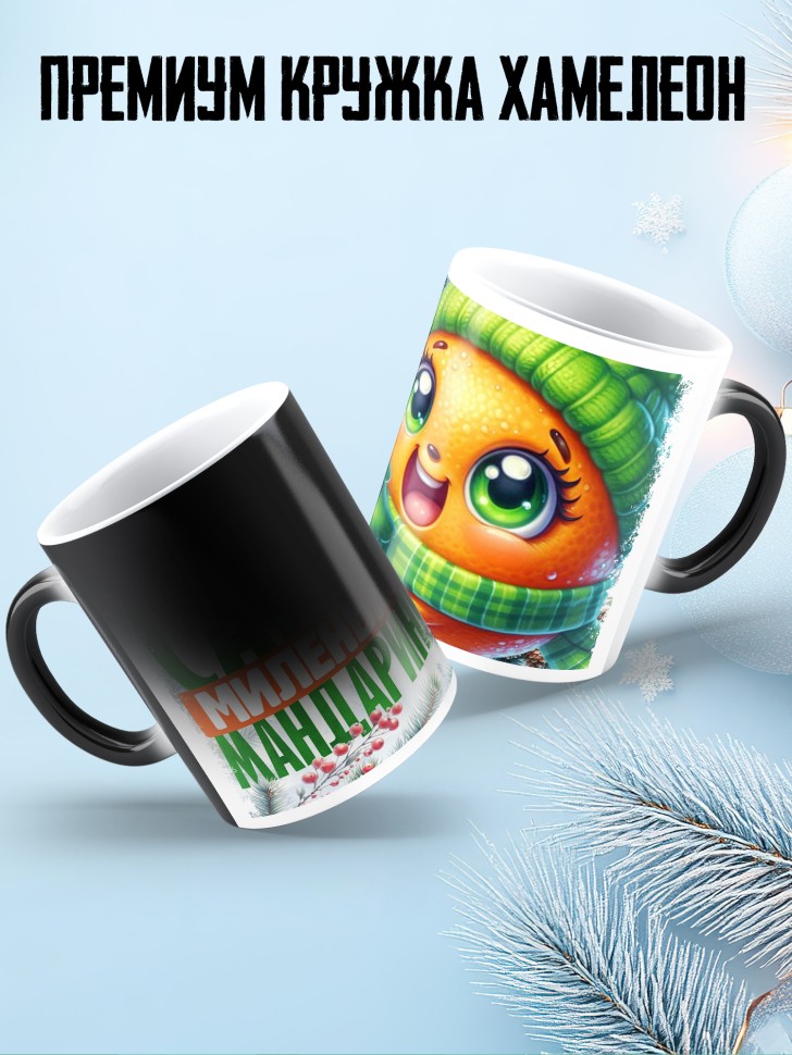 Кружка хамелеон новогодняя в подарок