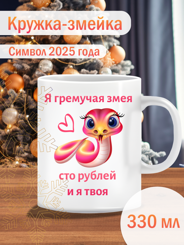 Кружка новогодняя символ 2025