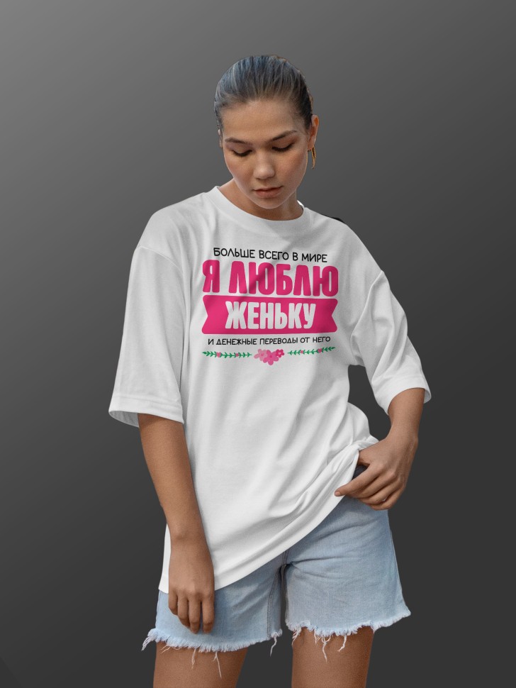 Футболка оверсайз женская Люблю Женьку