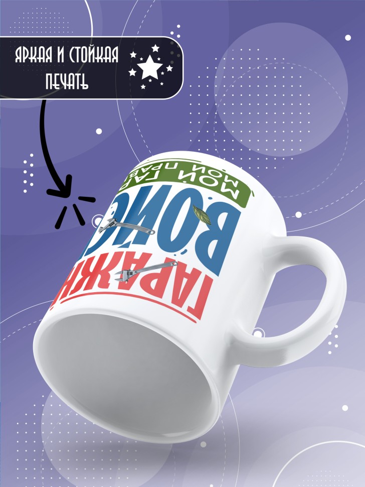 Кружка с прикольной надписью мужчине в подарок 