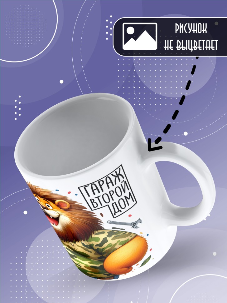 Кружка с прикольной надписью мужчине в подарок 