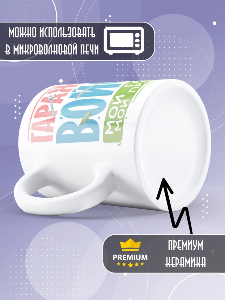 Кружка с прикольной надписью мужчине в подарок 