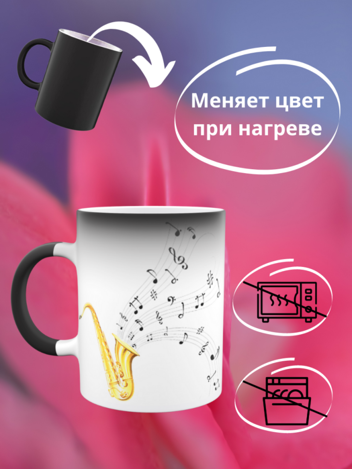 Кружка хамелеон Музыкальные инструменты саксофон подарок муз