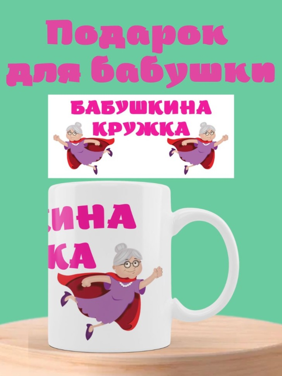 Кружка подарочная для бабушки красный плащ