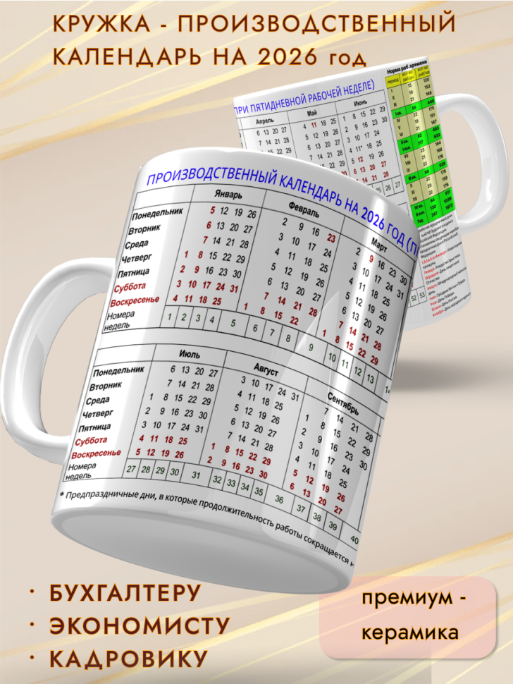 Кружка подарок Производственный календарь на 2026 Кружка подарок Производственный календарь на 2026