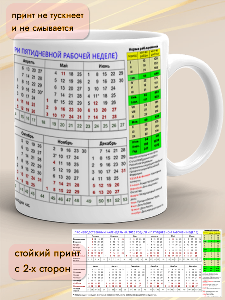 Кружка подарок Производственный календарь на 2026