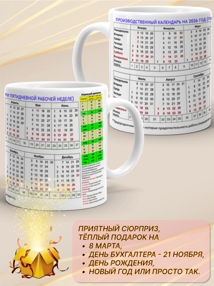 Кружка подарок Производственный календарь на 2026