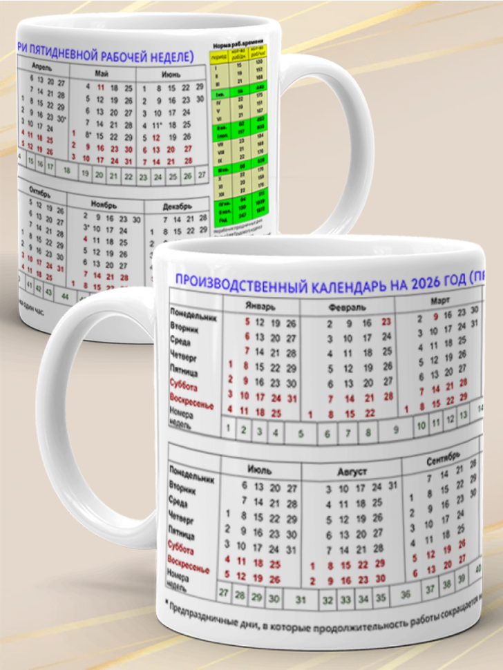 Кружка подарок Производственный календарь на 2026