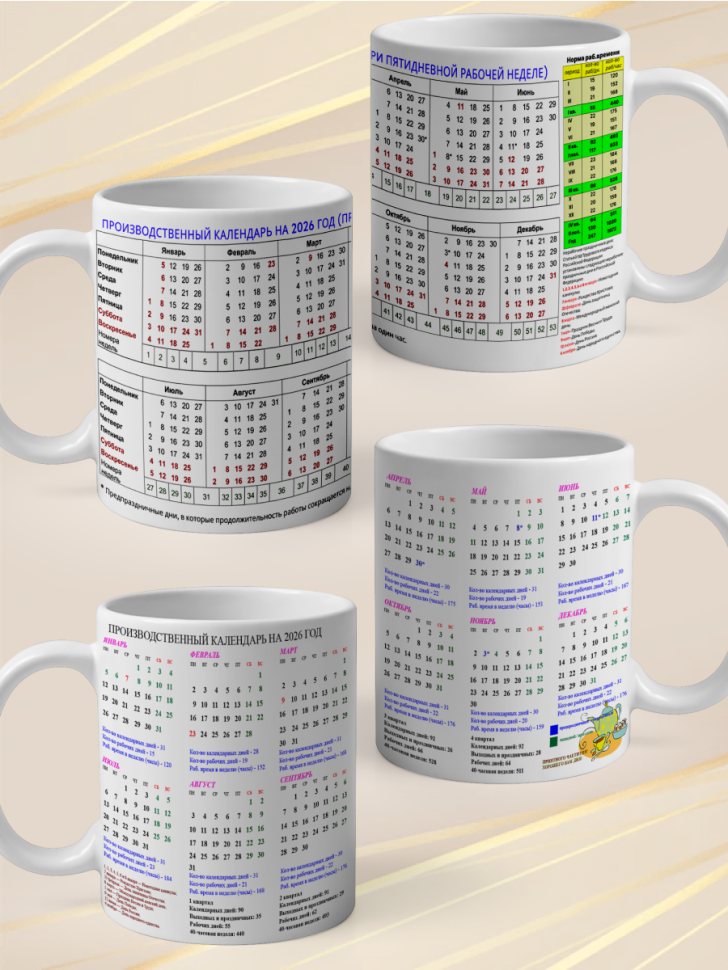 Кружка подарок Производственный календарь на 2026