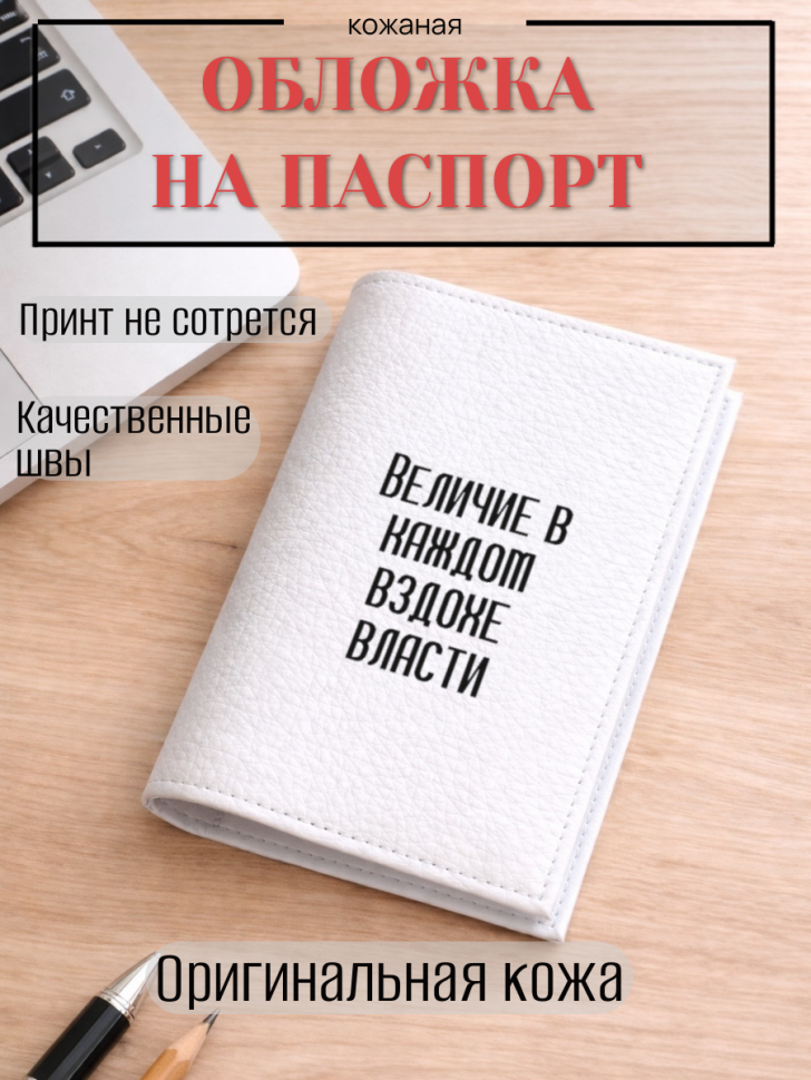 Обложка для паспорта Величие в каждом вздохе власти