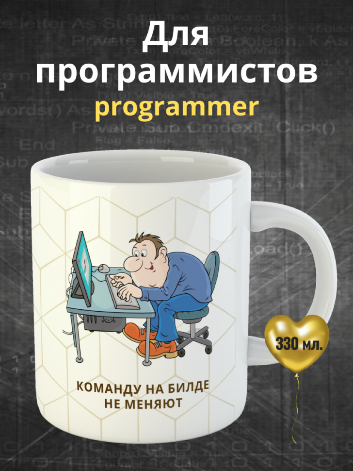 Кружка для программистов с принтом и надписью