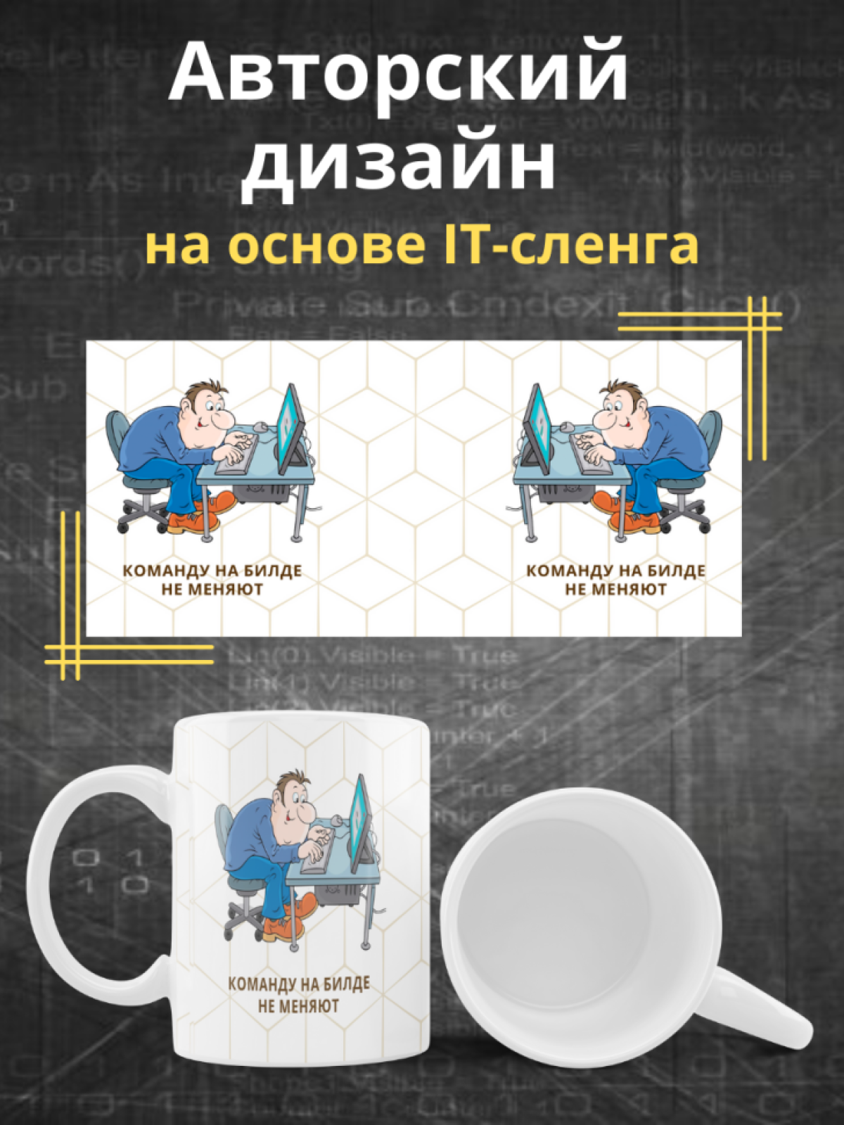 Кружка для программистов с принтом и надписью