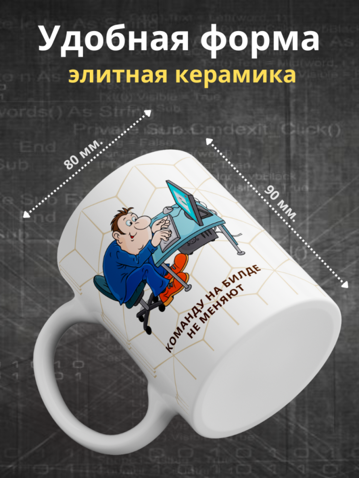 Кружка для программистов с принтом и надписью