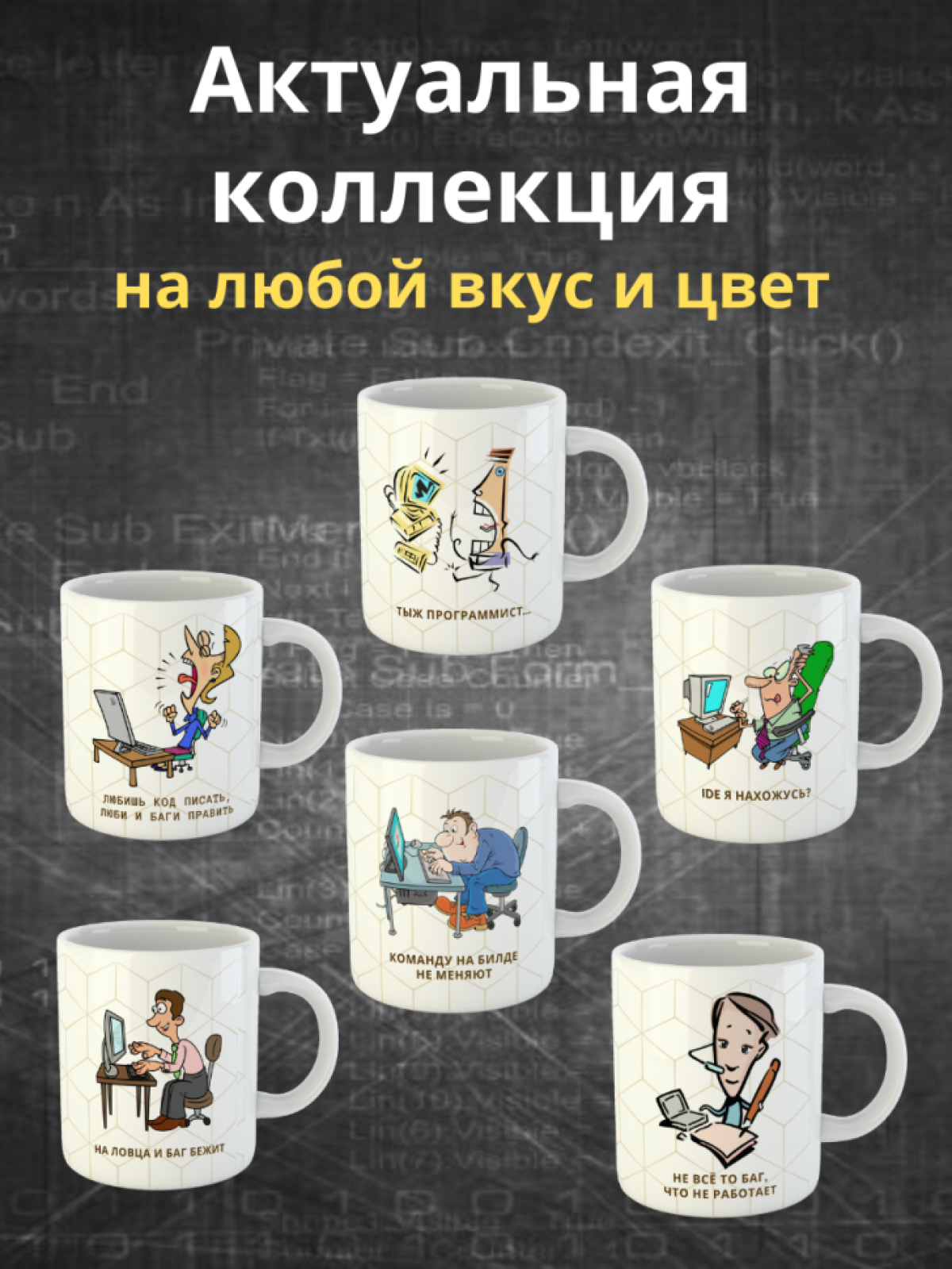 Кружка для программистов с принтом и надписью