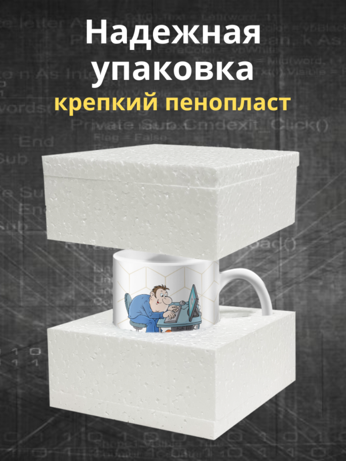 Кружка для программистов с принтом и надписью