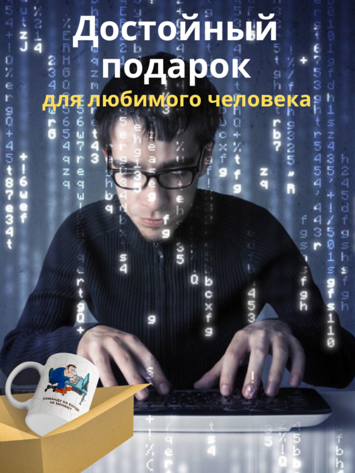 Кружка для программистов с принтом и надписью
