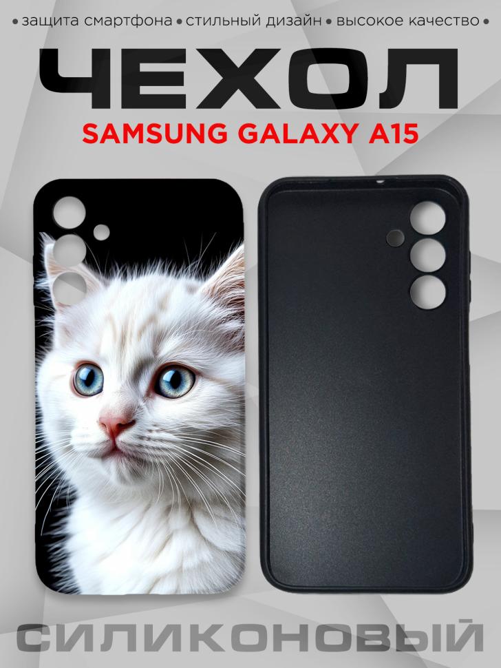 Чехол для смартфона Samsung GALAXY A15 силиконовый 