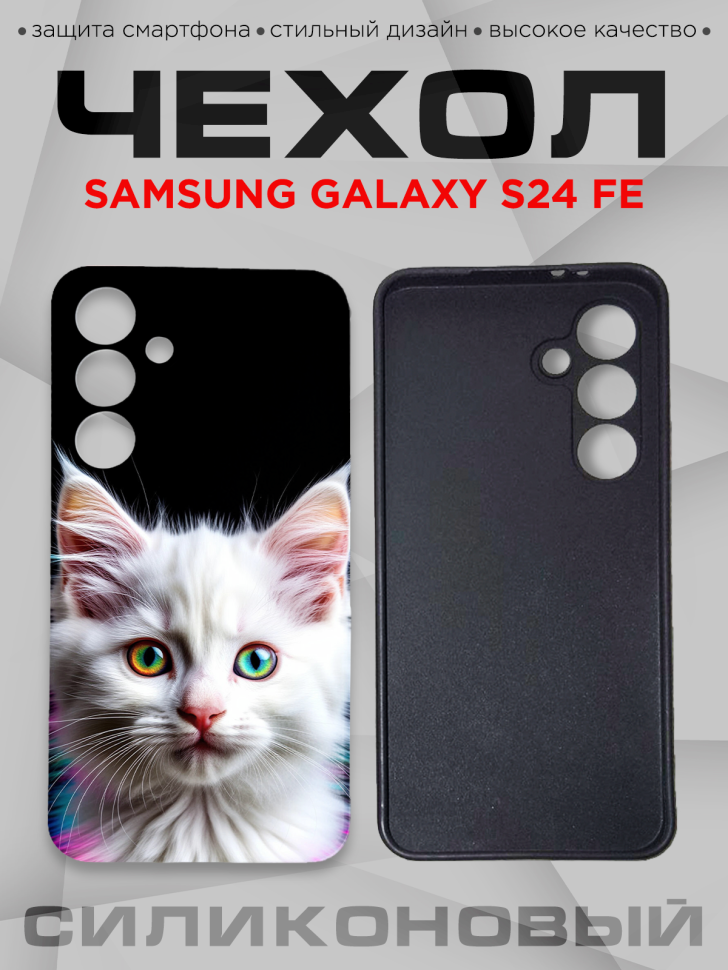 Чехол для смартфона Samsung GALAXY S24 FE силиконовый 