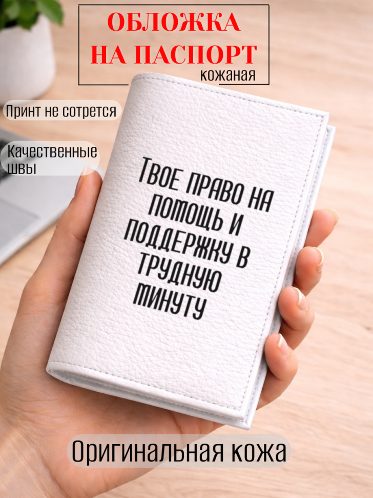 Обложка для паспорта Твое право на помощь и поддержку в…