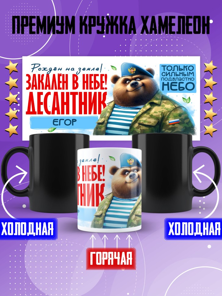 Кружка хамелеон на день ВДВ для десантника Егора