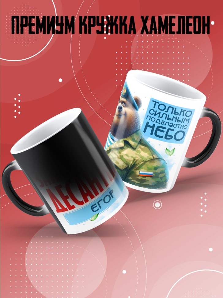 Кружка хамелеон на день ВДВ для десантника Егора