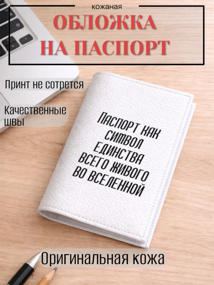 Обложка для паспорта Паспорт как символ единства всего…