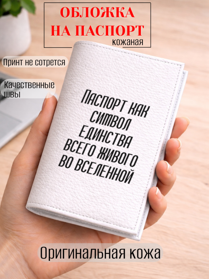 Обложка для паспорта Паспорт как символ единства всего…