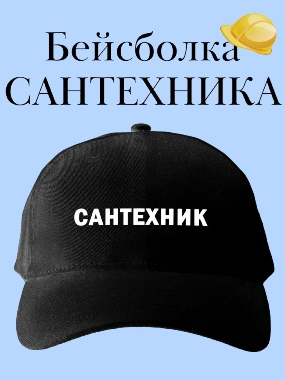 Бейсболка для сантехника кепка в подарок строителю