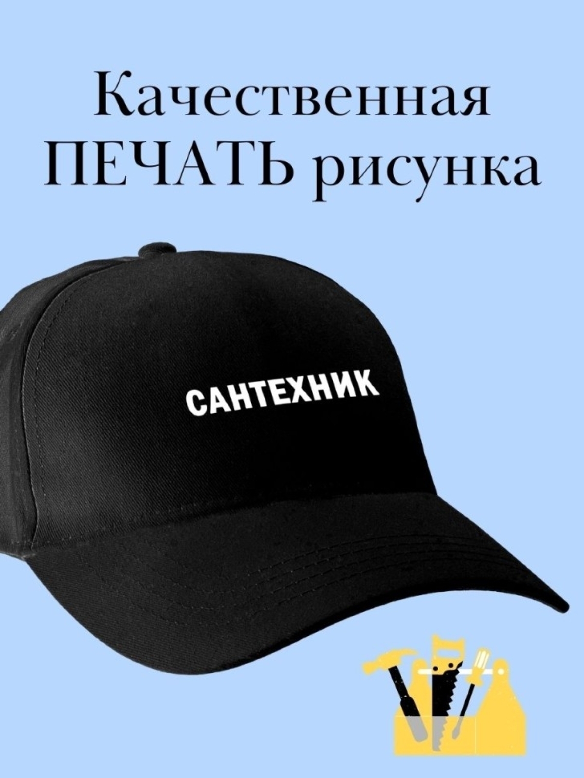 Бейсболка для сантехника кепка в подарок строителю