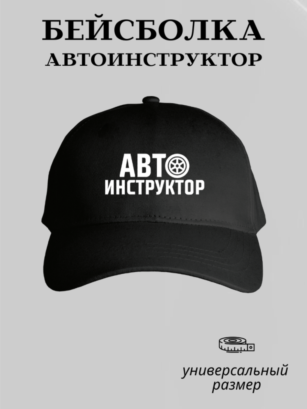 Бейсболка мужская женская кепка автоинструктора автошкола