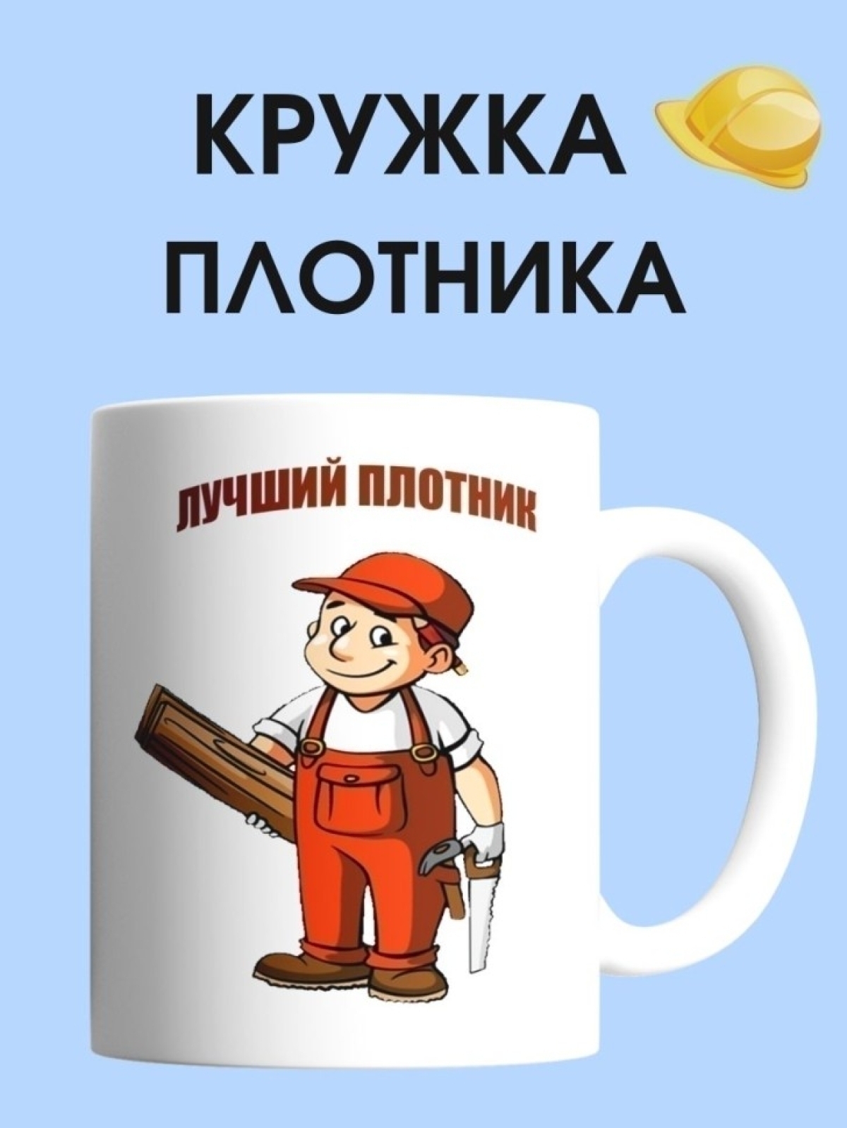 Кружка плотника  чашка для строителя в подарок