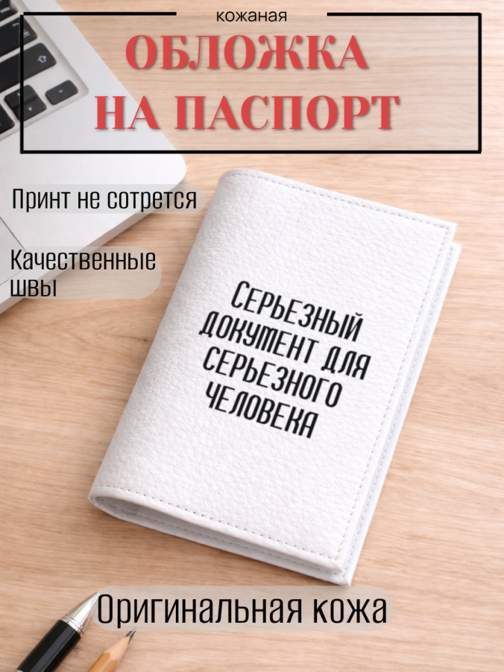 Обложка для паспорта Серьезный документ для серьезного…