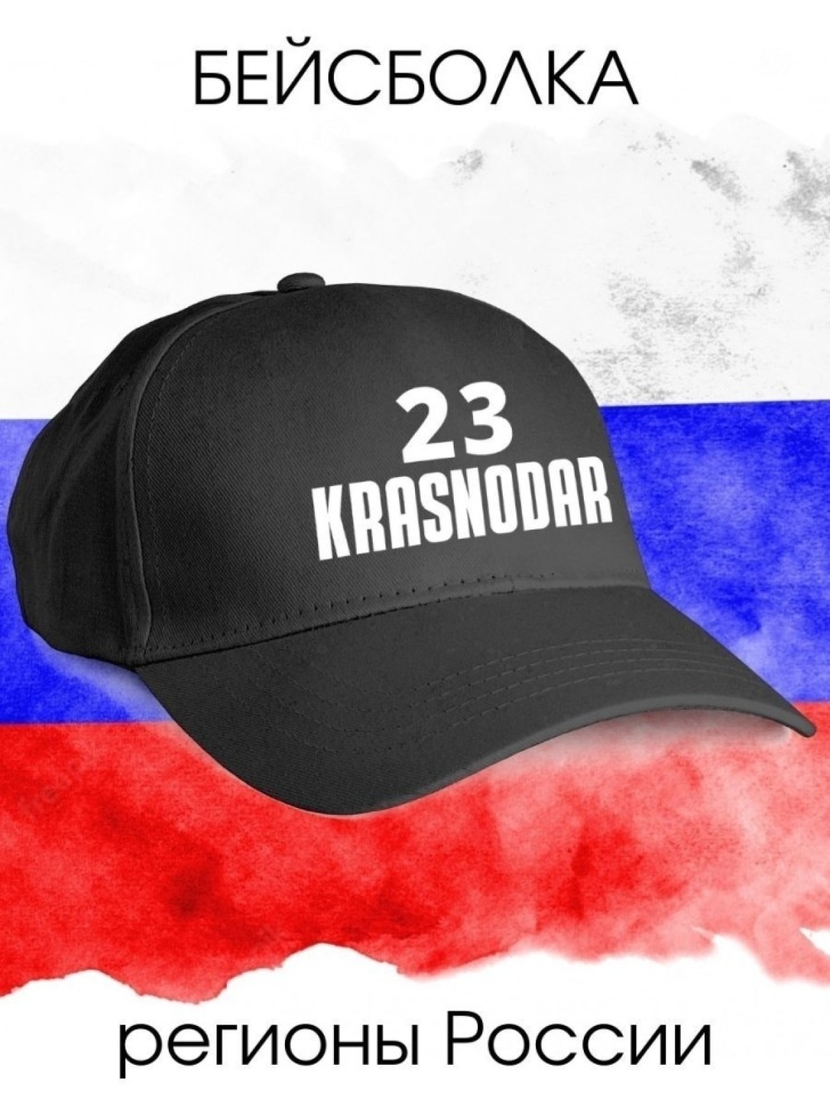 Бейсболка кепка с принтом Краснодар Бейсболка кепка с принтом Краснодар