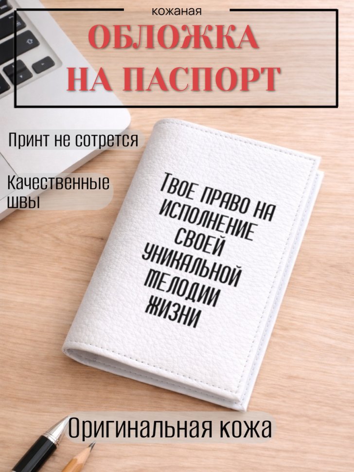 Обложка для паспорта Твое право на исполнение своей…