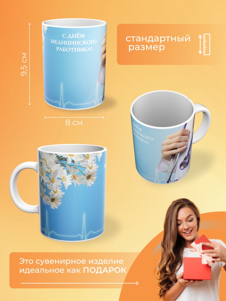 Кружка керамическая подарок медицинскому работнику