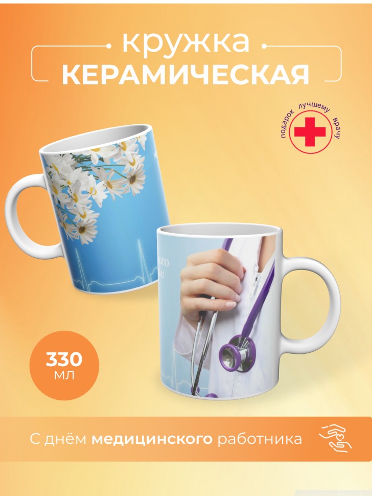 Кружка керамическая подарок медицинскому работнику