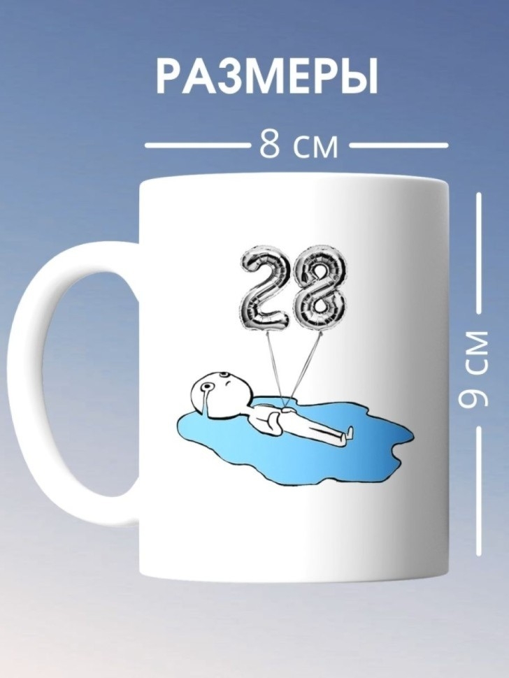 Кружка на день рождение 28 лет в подарок коллеге подруге