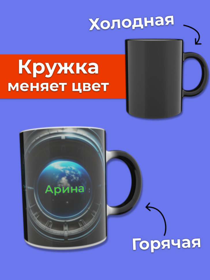 Кружка хамелеон меняющая цвет при нагревании с именем Арина Кружка хамелеон меняющая цвет при нагревании с именем Арина
