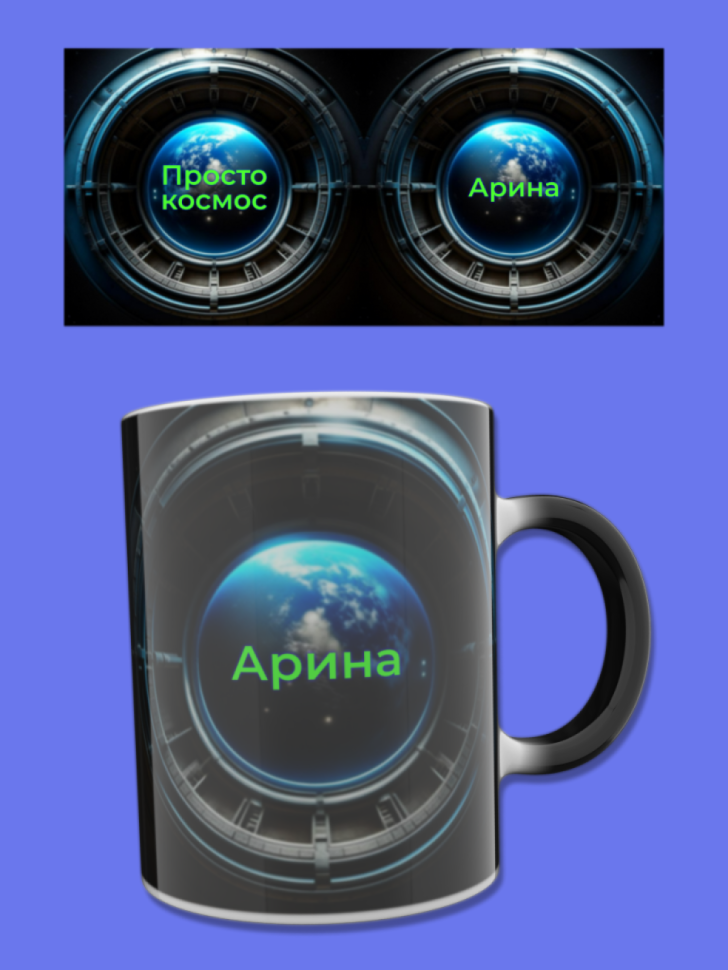 Кружка хамелеон меняющая цвет при нагревании с именем Арина