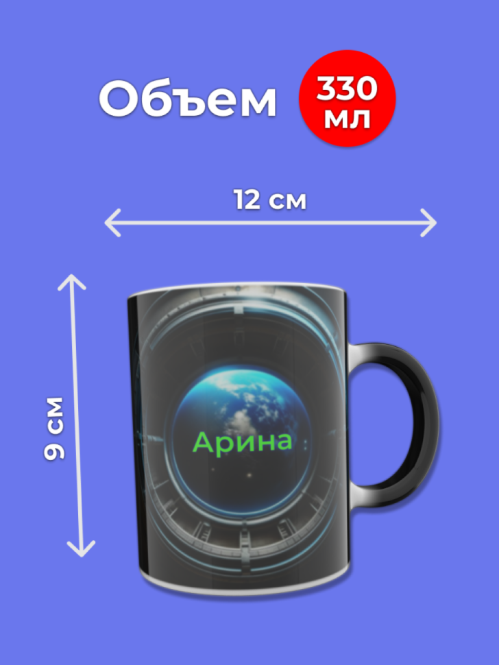 Кружка хамелеон меняющая цвет при нагревании с именем Арина