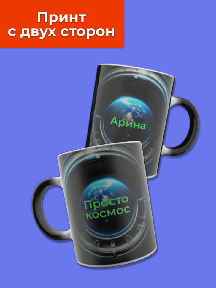 Кружка хамелеон меняющая цвет при нагревании с именем Арина