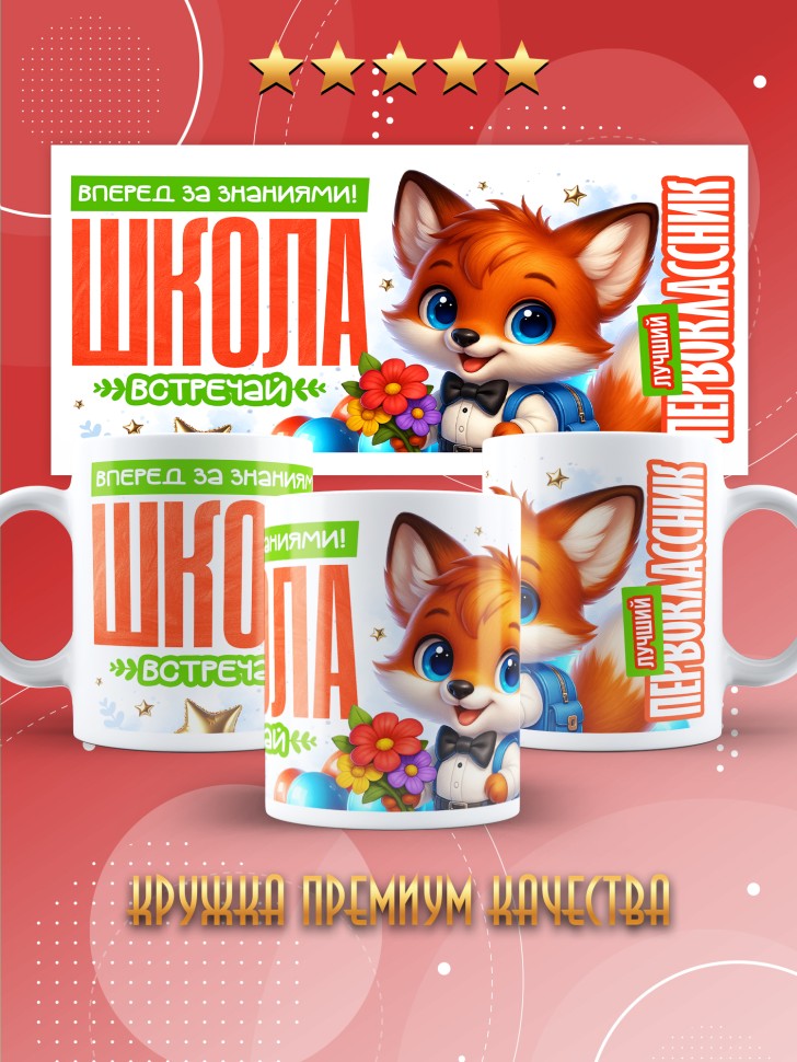 Кружка с принтом первокласснику на 1 сентября