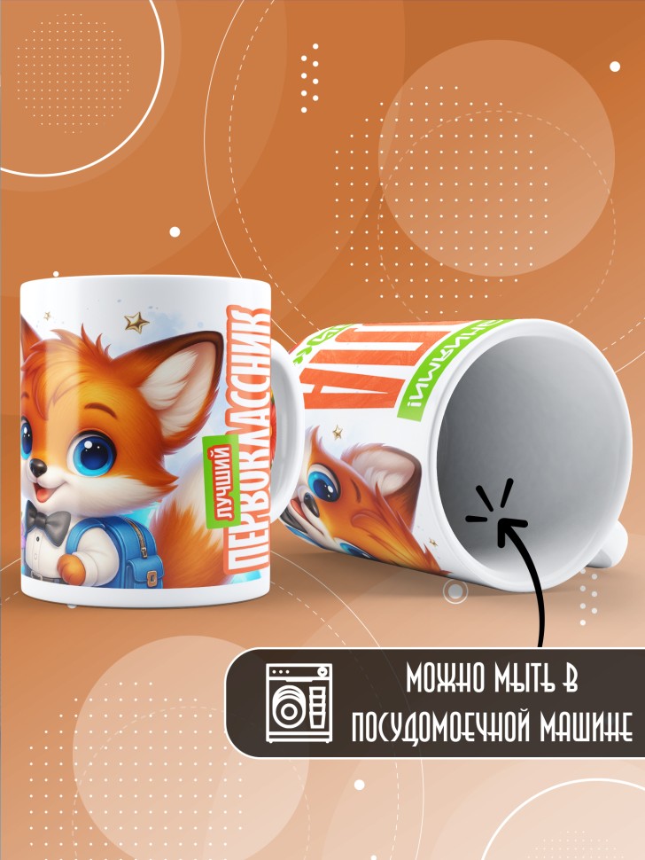 Кружка с принтом первокласснику на 1 сентября