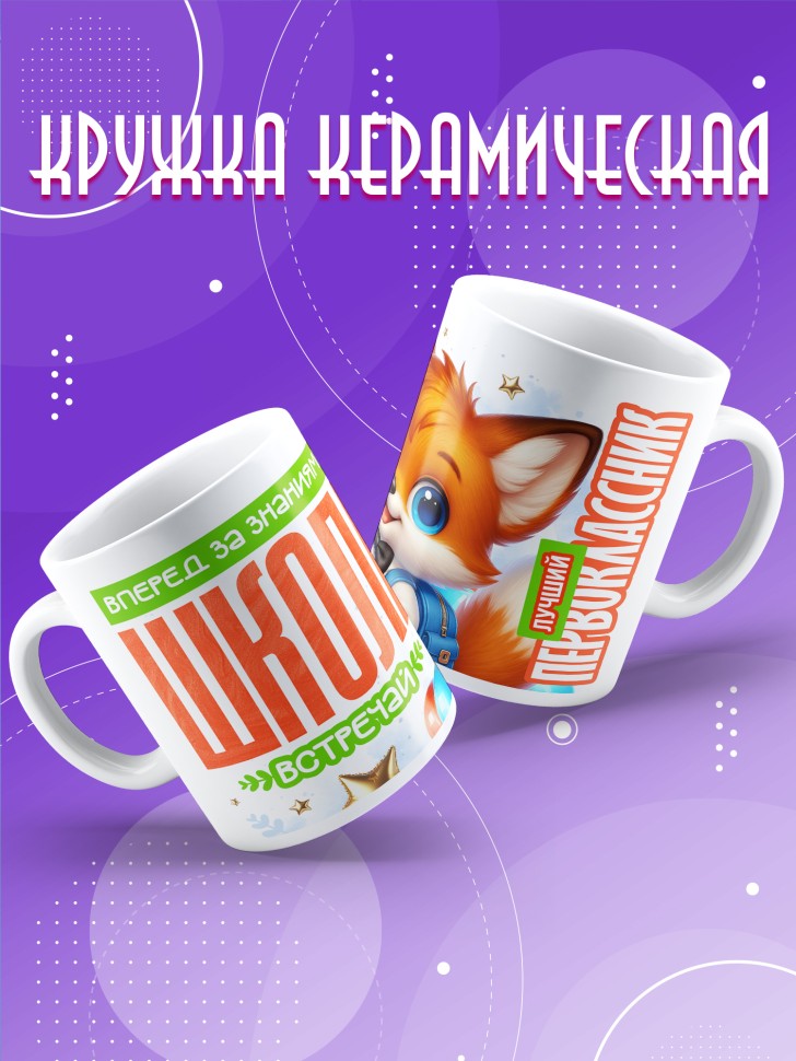Кружка с принтом первокласснику на 1 сентября