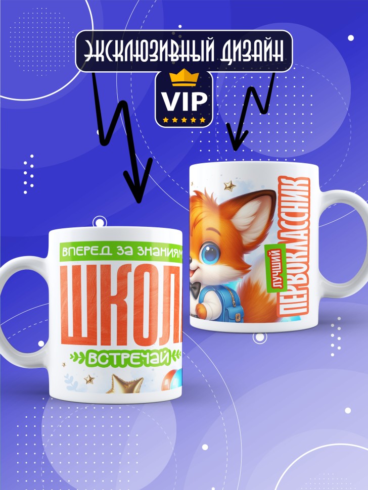 Кружка с принтом первокласснику на 1 сентября
