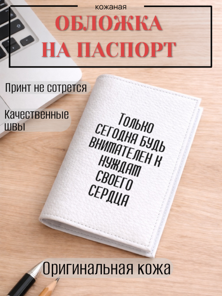 Обложка для паспорта Только сегодня будь внимателен к…